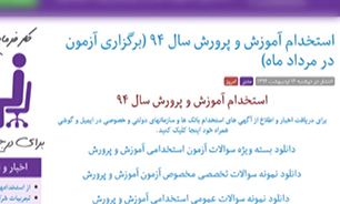 هشدار به کسانی که در آزمون استخدامی آموزش و پرورش شرکت کردند + فیلم