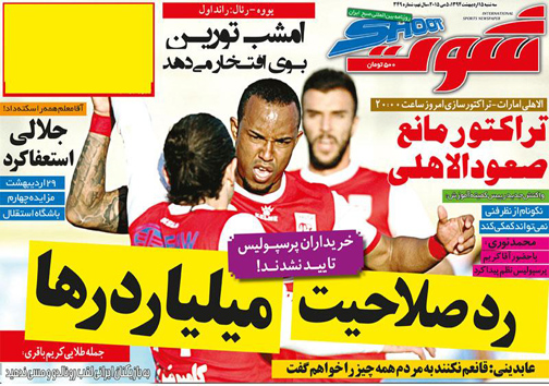 نیم صفحه نخست روزنامه&zwnj;های ورزشی 15 اردیبهشت