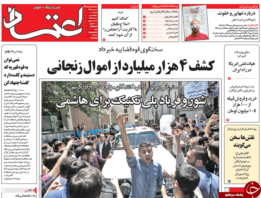 تصاویر صفحه نخست روزنامه&zwnj;های سه&zwnj;شنبه 15 اردیبهشت