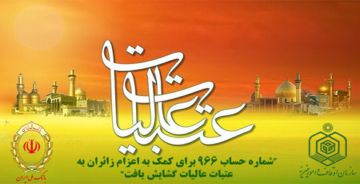 شماره حساب 966 برای کمک به اعزام زائران به عتبات عالیات گشایش یافت