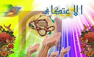 ۱۳۲۰ نفر در کردستان معتکف شدند