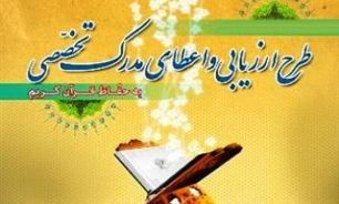 برگزاری آزمون اعطای مدرک تخصصی به حافظان قرآن / اعلام نتایج دهه آخر خردادماه + آدرس حوزه ها