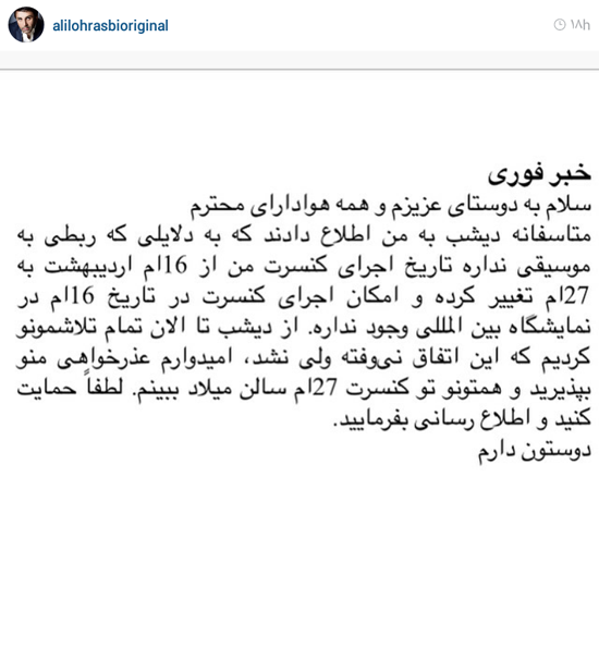 کنسرت &laquo;علی لهراسبی&raquo; به تعویق افتاد