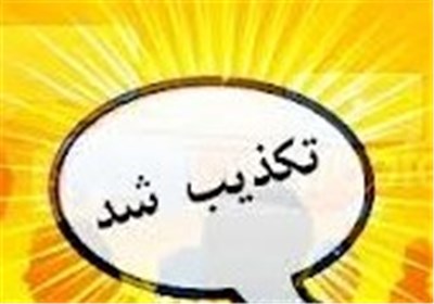 کذیب نامه جعلی منتسب به آیت&zwnj;الله دری نجف&zwnj;آبادی در فضای مجازی