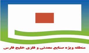 اعلام ۱۶ طرح آماده سرمایه گذاری در منطقه ویژه صنایع معدنی خلیج فارس
