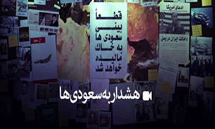 هشدار به سعودی‌ها + نماهنگ