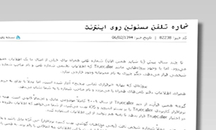به نام تماس صحیح به کام تجاوز به حریم خصوصی + فیلم