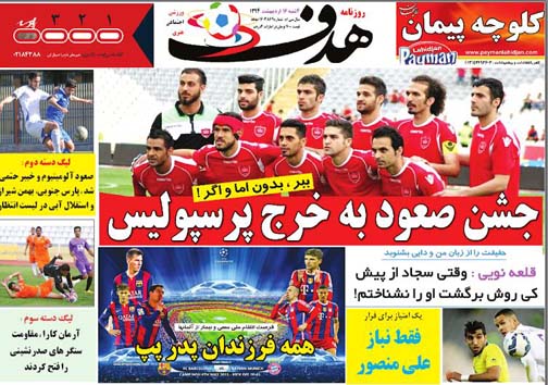 نیم صفحه نخست روزنامه&zwnj;های ورزشی 16 اردیبهشت