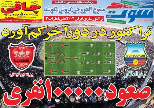 نیم صفحه نخست روزنامه&zwnj;های ورزشی 16 اردیبهشت