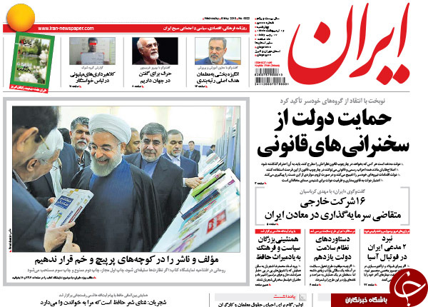 تصاویر صفحه نخست روزنامه&zwnj;های چهارشنبه 16 اردیبهشت