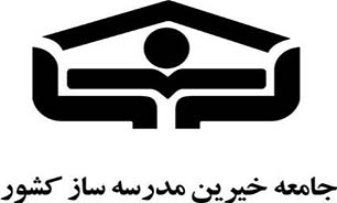 ساخت 803کلاس درس توسط خیرین درلرستان