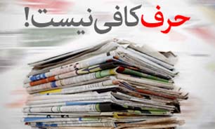 حرف کافی نیست! + صوت