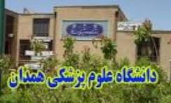 دانشگاه علوم پزشکی همدان هم طراز با دانشگاه های برتر کشور