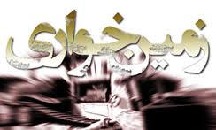 با متخلفان خرید و فروش اراضی دولتی و ملی برخورد جدی می شود