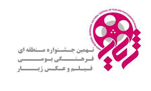 معرفي داوران بخش فيلم جشنواره "ژيار"