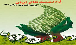 جشن های اردیبهشت تئاتر استان تهران در 15 شهرستان برگزار می شود