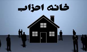 سرانجام شکل‌گیری خانه‌ای برای احزاب + فیلم