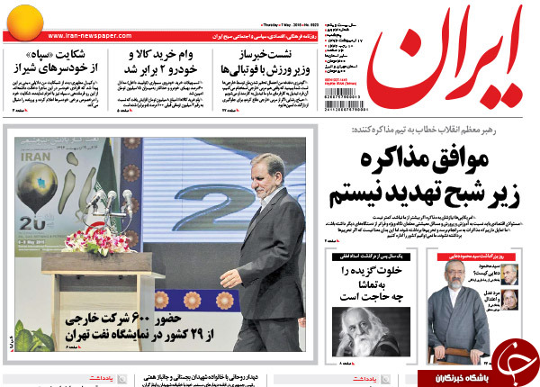 تصاویر صفحه نخست روزنامه&zwnj;های پنج&zwnj;شنبه 17 اردیبهشت