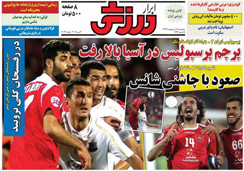 نیم صفحه نخست روزنامه&zwnj;های ورزشی 17 اردیبهشت