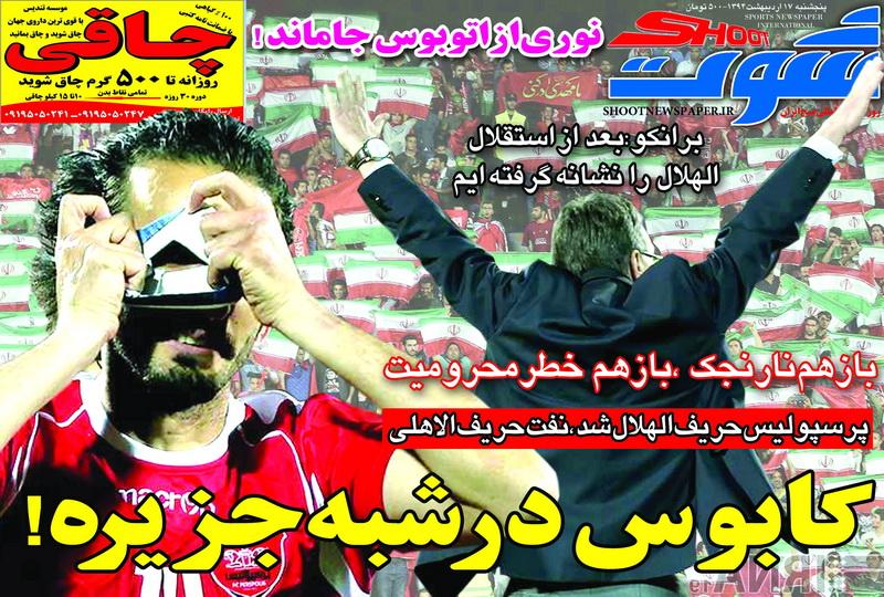 نیم صفحه نخست روزنامه&zwnj;های ورزشی 17 اردیبهشت