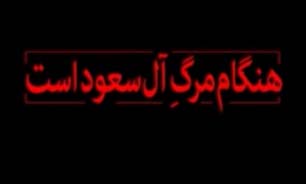 هنگام مرگ آل‌سعود است + فیلم