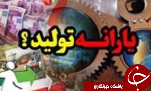 امسال نیز یارانه‌ای به بخش تولید پرداخت نمی‌شود/ بدهی 40 هزار میلیاردی دولت به تولید