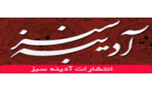 حضور انتشارات «آدینه سبز» با 108 عنوان کتاب در نمایشگاه کتاب تهران