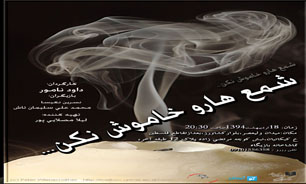 اجرای ویژه عکاسان و خبرنگاران نمایش «شمع ها را خاموش نکن»