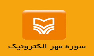 «سوره‌ی مهر» به دنبال راه‌اندازی بازاری برای کتاب‌های تعاملی است