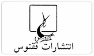 انتشارات ققنوس 13 عنوان کتاب ویژه را به نمایشگاه آورد