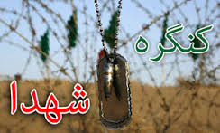 کنگره بزرگداشت سه هزار شهید استان سمنان برگزار شد