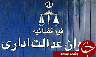 سال گذشته 35 درصد از پرونده های وارده به دیوان عدالت اداری کشور به نفع مردم صادر شد