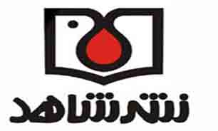 عرضه 350 عنوان کتاب نشر شاهد در نمایشگاه