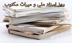 بزرگداشت روز ملی اسناد ملی و میراث مکتوب با یاری مردم