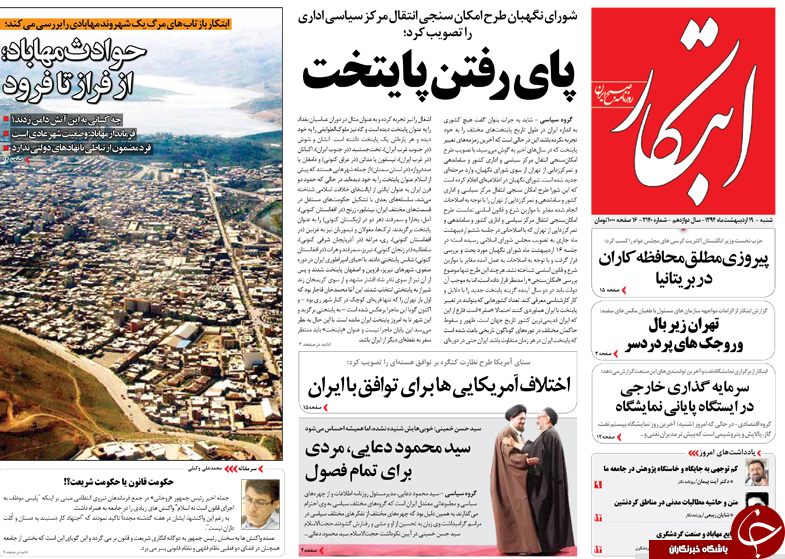تصاویر صفحه نخست روزنامه&zwnj;های شنبه 19 اردیبهشت