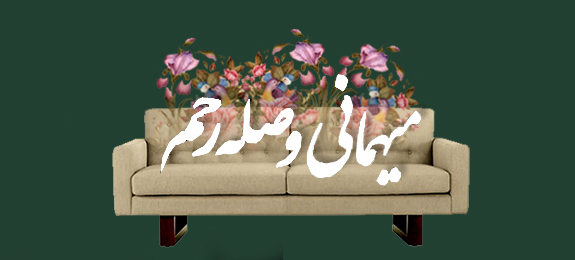 صله رحم اسیر شبکه های اجتماعی !!!!!