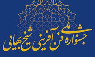 60 بورس ایده و فناوری به جشنواره شیخ بهایی ارائه شد