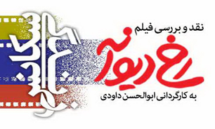 "رخ دیوانه " در ارسباران اکران و نقد می شود