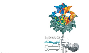 تقدیر از یک زوج بازیگرِ در جشن اردیبهشت تئا‌تر اصفهان