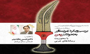 برگزاری نشست «بررسی رویکرد عربستان به تحولات یمن با محوریت بررسی رسانه‌های عربی» در دانشگاه تهران