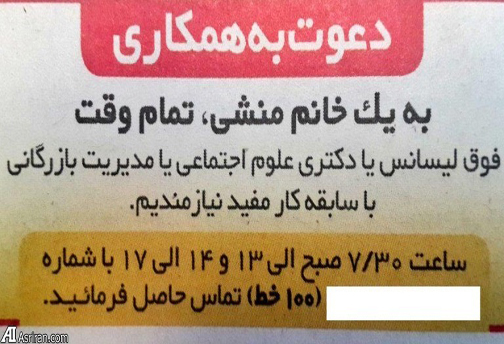 آگهی استخدام دکتر برای منشی گری (عکس)