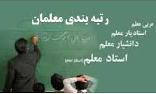 آیین‌نامه رتبه‌بندی معلمان بر‌اساس نظر فرهنگیان تدوین می‌شود