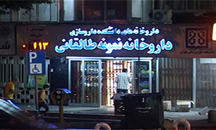خطرناک شدن داروخانه شبانه روزی + فیلم