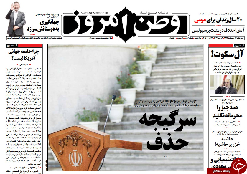 تصاویر صفحه نخست روزنامه&zwnj;های چهارشنبه 2 اردیبهشت