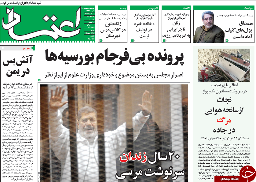 تصاویر صفحه نخست روزنامه&zwnj;های چهارشنبه 2 اردیبهشت