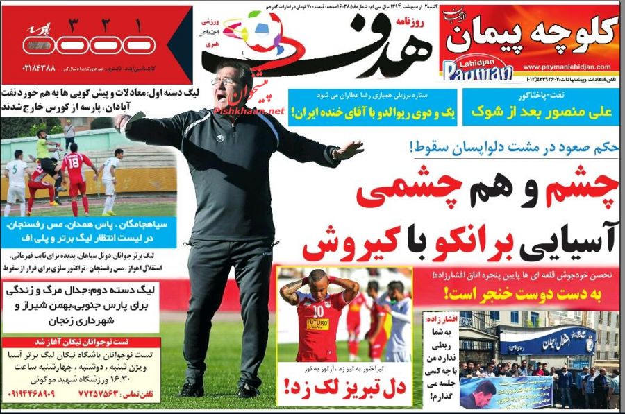تصاویر نیم صفحه نخست روزنامه&zwnj;های ورزشی چهارشنبه دوم اردیبهشت
