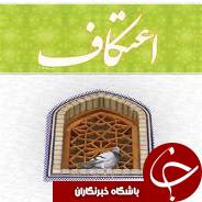 انتظارمعتکفان مشتاق گیلان