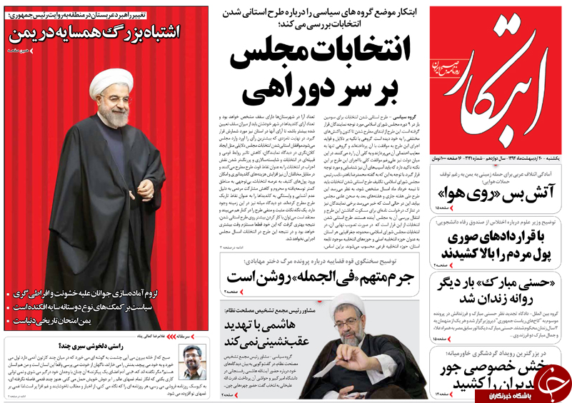 تصاویر صفحه نخست روزنامه&zwnj;های یک&zwnj;شنبه 20 اردیبهشت