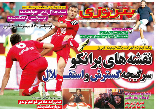 نیم صفحه روزنامه&zwnj;های ورزشی 20 اردیبهشت