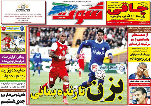 نیم صفحه روزنامه&zwnj;های ورزشی 20 اردیبهشت
